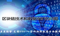 未来趋势：支持USDT入金的港股券商全面解析