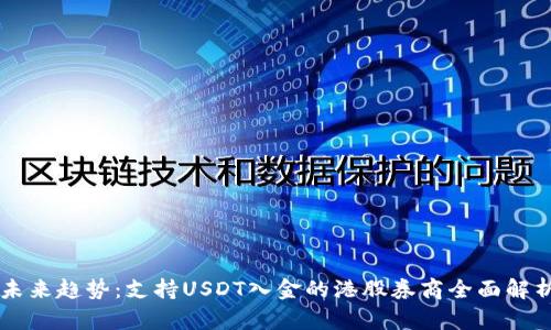未来趋势：支持USDT入金的港股券商全面解析