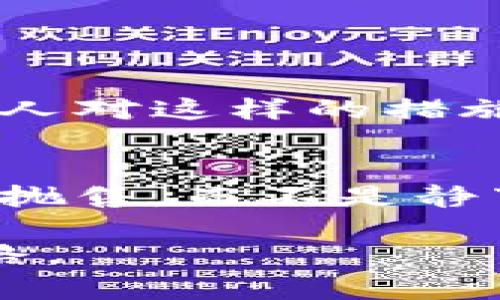 加密货币早报

在过去的几天里，加密货币市场持续震荡，而每一天的市场动态都在牵动着众多投资者的心情。无论是比特币的涨跌，还是其他新的加密货币项目的动静，都成为了众人瞩目的焦点。今天的早报将为大家带来最新的加密货币市场动态、技术分析和未来趋势，帮助您更好地把握市场脉动，做出明智的投资决策。

市场动态
比特币最近的价格波动十分引人关注，目前已经突破了30,000美元大关，但在这一关键位置徘徊不前。虽然市场普遍对这一价格点抱有乐观情绪，但分析师们却提醒投资者保持警惕，市场可能会出现调整。
同时，以太坊也在持续发展。随着去中心化金融（DeFi）和非同质化代币（NFT）的兴起，以太坊的网络活跃度日渐提升，助力其价格在这个区间内实现稳步上涨。

技术分析
在技术层面，比特币的交易量和市场情绪指标显示出相互矛盾的信号。某些交易所报告的买入指数不断上升，而在社交媒体上的讨论热度却有些降温。这种分歧预示着市场还需要更多的时间来消化当前的信息。
对于以太坊而言，分析师指出，ETH的链上指标，如活跃地址和交易数量，也显示出健康的增长。这样的趋势意味着，以太坊的生态系统正在得到进一步的强化，吸引更多的开发者和投资者加入。

未来趋势
展望未来，加密货币市场将迎来更大的变革。随着各国对区块链技术的重视以及监管政策的逐步完善，加密货币的合法性和透明度将不断增加。这也将促使更多的传统投资者进入这个市场。

相关问题探讨

问题一：如何看待即将到来的加密货币监管措施？
各国监管机构正在逐步加强对加密货币行业的监管。真心觉得，这在一定程度上是为保护投资者的利益，同时也能促进整个行业的健康发展。尽管有些人对这样的措施表示担忧，认为监管会抑制创新，但我认为这是一个必经之路。通过合理的法规制定，这不仅能清理市场上的劣质项目，还会加速优秀项目的浮出水面。

问题二：当前市场波动对投资者的影响是什么？
市场的频繁波动无疑给投资者带来了不小的挑战。有点遗憾的是，许多投资者在情绪波动中作出了不理智的决策。面对市场的下跌，不少人选择恐慌性抛售，而不是静下心来分析市场动向。建议投资者应该建立良好的心态，合理配置自己的资产，以应对未来可能出现的各种市场变化。

以上是今天的加密货币早报。随着市场的不断变化，大家需保持关注和理性的投资眼光，才能在这个充满机遇与风险的领域中找到属于自己的成功之路。