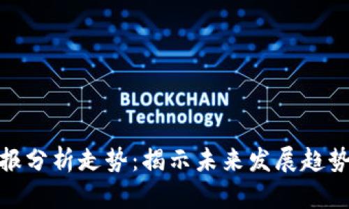 加密货币财报分析走势:揭示未来发展趋势与投资机会