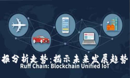 加密货币财报分析走势:揭示未来发展趋势与投资机会