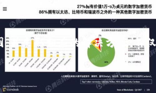 关于“imToken钱包添加不了USDT”的问题，很多用户可能在实际使用中会遇到，今天我们将深入探讨这个话题，包括可能的原因、解决方案以及如何有效使用imToken钱包。

一、imToken钱包简介
imToken是一款非常流行的数字货币钱包，支持多种加密货币的存储与管理，尤其是在Ethereum和其生态系统上的代币，如USDT等稳定币。凭借其用户友好的界面和安全的特性，imToken吸引了大量用户使用。

二、USDT的背景
USDT（Tether）是一种流行的稳定币，旨在保持与美元的1:1挂钩。它的应用场景逐渐增多，除了用作数字资产的存储工具外，很多交易所也支持USDT作为交易对，因此它在加密货币市场中的重要性不言而喻。

三、添加USDT的常见原因及解决方案
如果您在imToken钱包中无法添加USDT，原因可能有以下几种，接下来的内容将详细介绍这些问题及其解决方案。

h41. 钱包版本未更新/h4
有些用户在使用imToken钱包的时候，可能没有及时更新到最新版本，因此会出现无法添加USDT的情况。建议用户定期检查钱包更新，确保随时使用最新的功能及安全性。

h42. 网络问题/h4
网络问题是导致无法添加USDT的另一个重要因素。wi-fi或移动数据的不稳定，可能会导致您的钱包无法正常连接到区块链网络。确保您的网络连接是良好的，并尝试重启路由器或者切换网络。

h43. USDT网络选择错误/h4
imToken支持多种USDT网络（如ERC20及TRC20）。如果您选择的网络不正确，也将导致无法添加USDT。用户在添加时一定要选择自己想要的网络，通常建议使用ERC20，确保将USDT管理在最广泛支持的网络上。

h44. 钱包操作不当/h4
很多时候，用户对钱包的操作流程并不熟悉。添加USDT的步骤简单，但一旦操作不当，如地址填写错误或缺少必要步骤，都会导致无法成功添加。建议用户可以参考官方的教程进行操作。

四、如何有效使用imToken钱包管理USDT
imToken不仅仅是一个钱包，它还提供了很多价值增值的功能。以下是一些建议，可以帮助用户更好地管理他们的USDT。

h41. 定期备份钱包/h4
安全是使用数字资产钱包的首要考虑，用户应定期备份助记词，并保存在安全的地方。这样，即使钱包丢失或者设备损坏，用户仍能找回他们的资产。

h42. 使用多重签名功能/h4
如果有较大金额的资产，建议设置多重签名功能，为钱包多一层保护。这样，在进行大额转账时，多个设备的签名都需要确认，增加了安全性。

h43. 学习市场动态/h4
投资数字货币不仅需要了解钱包的使用，还需关注市场动态。通过有效的信息获取，用户能够做出更聪明的投资决策，同时在市场波动中保持冷静。

五、可能的相关问题
h41. 为什么imToken钱包不支持某些代币？/h4
真心觉得，很多用户可能会对imToken支持的代币类型感到困惑，特别是在市场上有大量新项目出现时。imToken作为一个有影响力的钱包服务提供商，通常会选择一些经过验证且有潜在价值的代币来保护用户的资产。未获得支持的代币可能是由于项目的合规性或安全性等原因。

h42. 如果钱包丢失，如何找回资产？/h4
有点遗憾听到有人因为丢失钱包或设备而感到无助。实际上，只要用户在创建钱包时备份了助记词，就能轻松找回资产。建议用户在设置钱包时，重视助记词的保存，并定期进行资产状态的自查。

结语
imToken钱包以其安全性和易用性受到了很多用户的喜爱，但在使用过程中，也可能面临一些挑战，如无法添加USDT等问题。理解这些问题的原因，并采取相应的解决方案，不仅能够帮助用户顺利使用imToken，还能提高其数字资产管理的整体水平。希望这些信息能够帮助到你，未来在使用imToken钱包时更加得心应手！

imToken钱包, USDT, 数字货币, 钱包使用指南/guanjianci