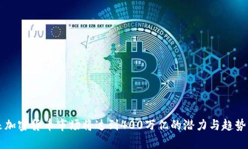 未来加密货币市场将达到400万亿的潜力与趋势分析