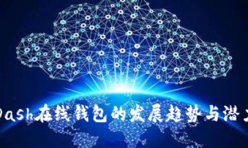 未来Dash在线钱包的发展趋势与潜力探讨