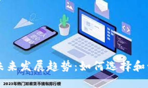 以太钱包域名的未来发展趋势:如何选择和管理你的数字资产