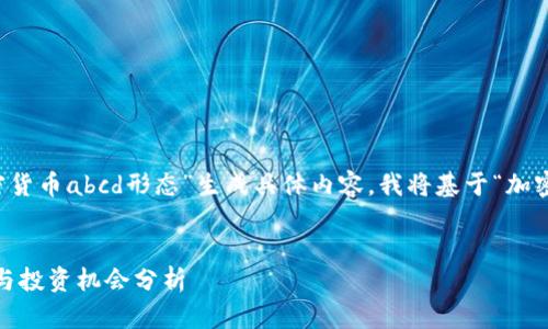 由于没有足够的上下文来根据“加密货币abcd形态”生成具体内容,我将基于“加密货币”及其主题提供一个概述框架。
加密货币ABCD形态:未来发展趋势与投资机会分析