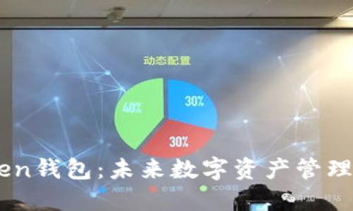 ### IMToken钱包:未来数字资产管理的趋势与发展