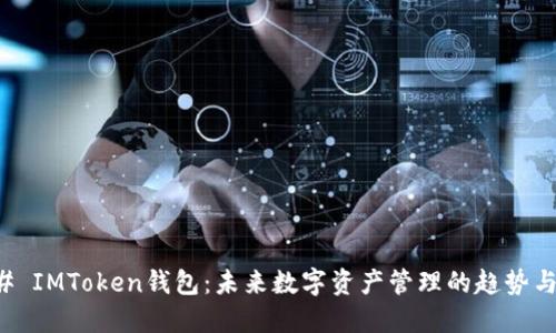 ### IMToken钱包:未来数字资产管理的趋势与发展