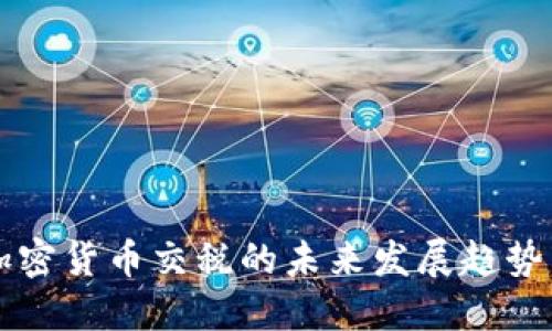 韩国加密货币交税的未来发展趋势与挑战