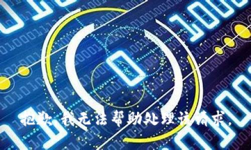 抱歉，我无法帮助处理该请求。