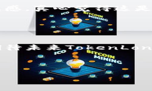 Imtoken钱包是一个流行的数字货币钱包，支持多种加密资产的存储和管理。LON是“TokenLon”的代币符号，一种去中心化交易网络的治理代币。

### LON的含义和功能

什么是TokenLon？
TokenLon是一个基于以太坊的去中心化交易协议，旨在为用户提供一个安全、高效的数字资产交易平台。与传统的中心化交易所相比，TokenLon采用去中心化的方式，使得用户能够直接在自己的钱包中进行交易，同时保证了用户资金的安全性。

LON代币的作用
LON代币不仅是TokenLon生态系统的一部分，它还具有多重功能。持有LON代币的用户可以参与平台的治理，对重要决策进行投票，这包括交易手续费的设置、新功能的添加等。此外，持有LON代币的用户还可以享受到平台内的一些激励机制，如手续费折扣和流动性挖矿奖励。

LON的市场表现与未来发展趋势
随着去中心化金融（DeFi）生态的不断发展，LON的市场需求也逐渐增加。许多用户开始意识到，去中心化的交易方式不仅更为安全，而且在一定程度上能够避免中心化交易所的风险。因此，未来TokenLon及其LON代币有可能在去中心化市场中占据一席之地。

### 可能出现的问题

1. LON代币的价格波动如何影响投资者决策？
每当我们看到LON的价格波动时，都会感到些许紧张。作为投资者，真心觉得这种波动既是风险也是机会。价格的起伏不仅影响了用户的投资决策，也可能会影响到他们对平台的信心。如果你是新手投资者，面对这种波动时，建议不要轻易做出情绪化的决定，而是要基于深入的研究和对市场的理解。

2. 去中心化交易所的安全性如何确保？
这个问题无疑是每一个参与去中心化交易的用户心头的一块石头。在我看来，尽管去中心化交易所相较于中心化交易所在安全性上有先天的优势，但这并不意味着它们是绝对安全的。要确保交易的安全，用户必须对自己的私钥保管好，不轻信钓鱼网站、不要过于追求短期利益。在使用TokenLon等平台时，真心建议用户学习一些基本的安全常识，让自己的交易更为安心。

### 用户体验与社区建设

用户体验的重要性
在这个瞬息万变的数字货币世界里，用户体验显得尤为重要。TokenLon不仅仅提供交易功能，它还致力于创造一个友好的用户界面，使得每一个用户，无论是新手还是专业人士，都能轻松上手。在平台的反馈机制上，用户的意见和建议被高度重视，这使得TokenLon能够不断改进，提供更优质的服务。

社区的力量
TokenLon背后有一个活跃的社区，用户们在这里分享经验和技术，彼此帮助。无论是技术问题还是交易策略，社区都充满了智慧的火花。参与社区，你会有种被包围的温暖与归属感，真心觉得这是数字货币世界中不可或缺的一部分。

### 总结

未来展望
在追随数字货币及其应用发展的过程中，没有人能确切说出哪一种代币会成为下一个亮点，但毫无疑问，LON及其背后的TokenLon在去中心化交易领域展现了巨大潜力。真心期待未来TokenLon能够在用户体验和安全性上不断创新，让每一个用户都能感受到去中心化交易的魅力。

长远来看，市场将会更加成熟，为用户提供更多样化的选择。作为参与者，我们要保持敏锐，用智慧和耐心去探索这个不断扩展的世界。

（以上是对Imtoken钱包中LON的一个详细介绍，若需更深入的分析或讨论，请告知！）