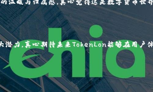 Imtoken钱包是一个流行的数字货币钱包，支持多种加密资产的存储和管理。LON是“TokenLon”的代币符号，一种去中心化交易网络的治理代币。

### LON的含义和功能

什么是TokenLon？
TokenLon是一个基于以太坊的去中心化交易协议，旨在为用户提供一个安全、高效的数字资产交易平台。与传统的中心化交易所相比，TokenLon采用去中心化的方式，使得用户能够直接在自己的钱包中进行交易，同时保证了用户资金的安全性。

LON代币的作用
LON代币不仅是TokenLon生态系统的一部分，它还具有多重功能。持有LON代币的用户可以参与平台的治理，对重要决策进行投票，这包括交易手续费的设置、新功能的添加等。此外，持有LON代币的用户还可以享受到平台内的一些激励机制，如手续费折扣和流动性挖矿奖励。

LON的市场表现与未来发展趋势
随着去中心化金融（DeFi）生态的不断发展，LON的市场需求也逐渐增加。许多用户开始意识到，去中心化的交易方式不仅更为安全，而且在一定程度上能够避免中心化交易所的风险。因此，未来TokenLon及其LON代币有可能在去中心化市场中占据一席之地。

### 可能出现的问题

1. LON代币的价格波动如何影响投资者决策？
每当我们看到LON的价格波动时，都会感到些许紧张。作为投资者，真心觉得这种波动既是风险也是机会。价格的起伏不仅影响了用户的投资决策，也可能会影响到他们对平台的信心。如果你是新手投资者，面对这种波动时，建议不要轻易做出情绪化的决定，而是要基于深入的研究和对市场的理解。

2. 去中心化交易所的安全性如何确保？
这个问题无疑是每一个参与去中心化交易的用户心头的一块石头。在我看来，尽管去中心化交易所相较于中心化交易所在安全性上有先天的优势，但这并不意味着它们是绝对安全的。要确保交易的安全，用户必须对自己的私钥保管好，不轻信钓鱼网站、不要过于追求短期利益。在使用TokenLon等平台时，真心建议用户学习一些基本的安全常识，让自己的交易更为安心。

### 用户体验与社区建设

用户体验的重要性
在这个瞬息万变的数字货币世界里，用户体验显得尤为重要。TokenLon不仅仅提供交易功能，它还致力于创造一个友好的用户界面，使得每一个用户，无论是新手还是专业人士，都能轻松上手。在平台的反馈机制上，用户的意见和建议被高度重视，这使得TokenLon能够不断改进，提供更优质的服务。

社区的力量
TokenLon背后有一个活跃的社区，用户们在这里分享经验和技术，彼此帮助。无论是技术问题还是交易策略，社区都充满了智慧的火花。参与社区，你会有种被包围的温暖与归属感，真心觉得这是数字货币世界中不可或缺的一部分。

### 总结

未来展望
在追随数字货币及其应用发展的过程中，没有人能确切说出哪一种代币会成为下一个亮点，但毫无疑问，LON及其背后的TokenLon在去中心化交易领域展现了巨大潜力。真心期待未来TokenLon能够在用户体验和安全性上不断创新，让每一个用户都能感受到去中心化交易的魅力。

长远来看，市场将会更加成熟，为用户提供更多样化的选择。作为参与者，我们要保持敏锐，用智慧和耐心去探索这个不断扩展的世界。

（以上是对Imtoken钱包中LON的一个详细介绍，若需更深入的分析或讨论，请告知！）