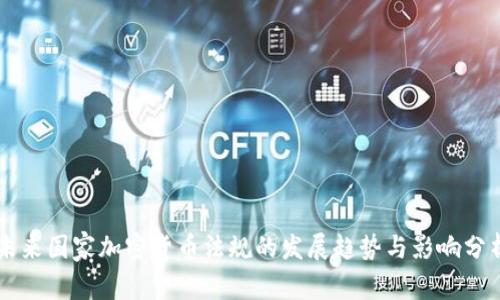 未来国家加密货币法规的发展趋势与影响分析