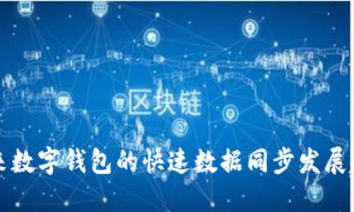 未来数字钱包的快速数据同步发展趋势