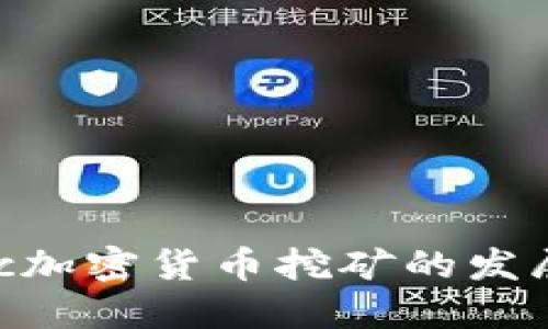 未来几年Mac加密货币挖矿的发展趋势与机遇