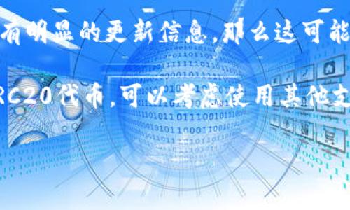 在IM钱包（IM Wallet）中，TRC20代币的支持情况取决于钱包本身的功能和更新。如果您的IM钱包没有支持TRC20代币的选项，可能有以下几种原因：

1. **钱包版本限制**：某些版本的IM钱包可能没有添加TRC20的支持。确保您的钱包是最新版本，或检查官方公告以了解是否已经引入了这种支持。

2. **代币兼容性**：IM钱包可能主要支持其他类型的代币。如ERC20（以太坊的代币），而没有包含TRC20（波场的代币）。在这种情况下，您可能需要使用支持TRC20的其他钱包。

3. **网络设置**：确保您的钱包已经正确配置，并且已连接至相应的网络。有时候，网络设置错误也会导致钱包无法显示特定的代币。

4. **钱包限制**：有些钱包由于策略或合约原因，可能只支持特定数量的代币。如果IM钱包没有明显的更新信息，那么这可能是其产品策略的一部分。

建议您访问IM钱包的官方网站或社区论坛，查看最新的更新和支持的信息。如果您需要管理TRC20代币，可以考虑使用其他支持该标准的钱包，如TronLink或Trust Wallet。这些钱包通常支持更广泛的代币格式和功能。

希望这些信息能对您有所帮助！如果还有其他疑问，欢迎继续提问！