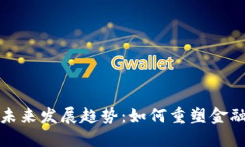 加密货币未来发展趋势:如何重塑金融生态系统