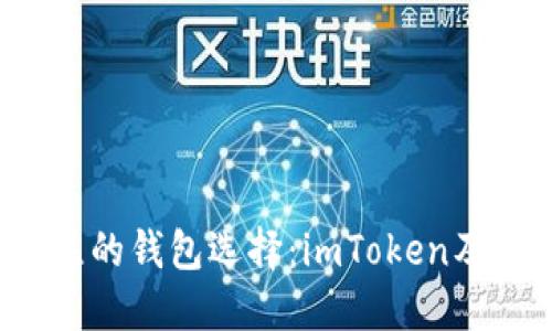 ### 2024年最值得关注的钱包选择:imToken及其替代品的未来发展趋势