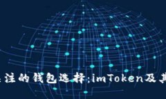 ### 2024年最值得关注的钱包选择：imToken及其替代