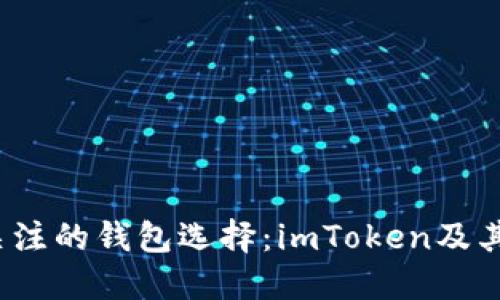 ### 2024年最值得关注的钱包选择:imToken及其替代品的未来发展趋势