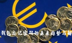 比特币钱包忘记密码的未来趋势与解决方案
