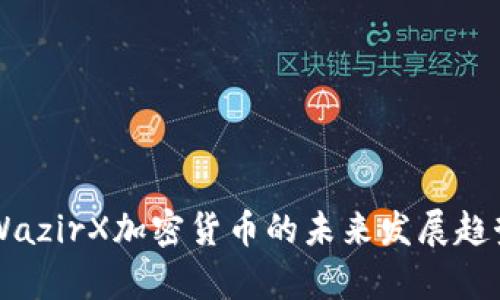 印度WazirX加密货币的未来发展趋势分析