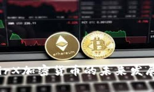 印度WazirX加密货币的未来发展趋势分析