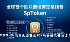 ### IM钱包无法转出TRX的原因及解决方法