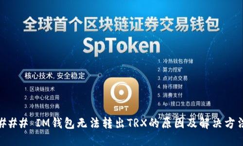 ### IM钱包无法转出TRX的原因及解决方法