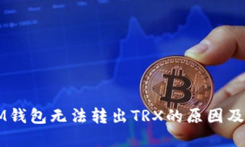 ### IM钱包无法转出TRX的原因及解决方法