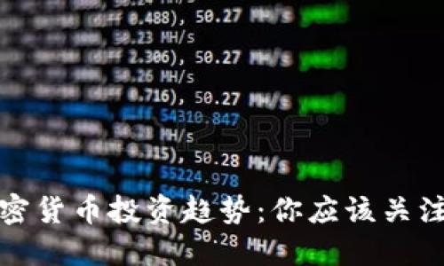 2024年加密货币投资趋势：你应该关注哪些币种？