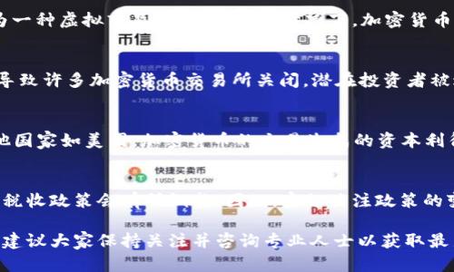 中国对加密货币的监管政策是一个复杂而快速变化的领域，截至我最后的知识更新（2021年），中国政府已经对加密货币采取了相对比较严格的态度。以下是一些关于中国加密货币及其相关税收政策的基本信息：

### 1. 加密货币的法律地位
在中国，加密货币并没有被视为法定货币。根据中国人民银行的规定，比特币等加密货币不具备货币职能，只能作为一种虚拟商品交易。在这种情况下，加密货币的交易、持有和使用受到法律的限制。

### 2. 监管政策
中国政府在2017年开始对加密货币交易和ICO（首次代币发行）进行严格监管，禁止非法集资和金融诈骗行为。这导致许多加密货币交易所关闭，潜在投资者被迫寻找境外交易平台进行交易。

### 3. 税收政策
至于税收政策，中国税务局截至2021年并没有对个人持有和交易加密货币正式出台专门的征税法规。不过，在其他国家如美国，加密货币的交易生成的资本利得通常会被征税。因此，尽管中国的法规在这一方面并不明确，持有者和交易者仍然需要关注未来可能的政策变化。

### 4. 未来的变化
中国政府正在积极探索数字货币的发行，尤其是数字人民币的推广。这可能意味着在未来，加密货币的相关法律和税收政策会有所调整。因此，密切关注政策的变化，对于投资者和持有者来说都是相当重要的。

虽然以上信息提供了对中国加密货币征税问题的初步了解，但随着市场与政策的变化，实际情况可能会有所不同。建议大家保持关注并咨询专业人士以获取最新信息。