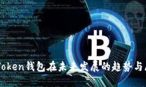 imToken钱包在未来发展的趋势与展望