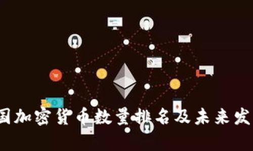 2024年英国加密货币数量排名及未来发展趋势分析