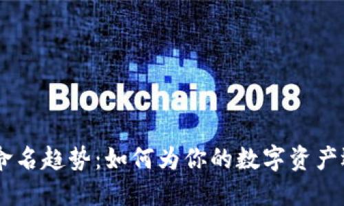 biati未来加密货币命名趋势:如何为你的数字资产选择一个成功的名字