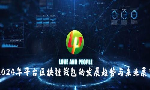 2024年平台区块链钱包的发展趋势与未来展望
