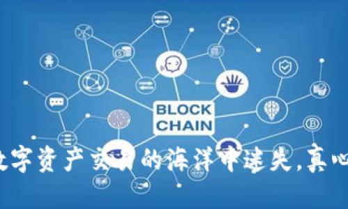 ## 关于 imToken 提取 ETC 的信息

如果你想要知道 imToken 是否支持提取以太经典（ETC），可以先感受到一丝期待与探究。imToken 作为一个日渐受到用户欢迎的数字资产钱包，确实提供了多种数字货币的存储和管理功能。不过，具体情况总是随着时间而变化，所以在下面的内容中，我会为你详细分析 imToken 钱包是否可以提取 ETC，以及相关的使用注意事项和操作步骤。

### 什么是 imToken？

imToken 是一个多链钱包，为用户提供了便捷的数字货币存储和交易功能。自推出以来，imToken 一直致力于为用户提供安全、便捷和高效的数字资产管理体验。它支持以太坊（ETH）、以太经典（ETC）、比特币（BTC）等多种主流数字货币的管理。

### imToken 是否能提取 ETC？

在 imToken 钱包中，你可以存储和管理以太经典（ETC）以及其他多种数字资产。根据最新的版本更新信息和平台公告，imToken 是支持提取 ETC 的。如果你已经在钱包中持有 ETC，提取这些资产的操作流程相对简单，只需按照相应的步骤进行即可。

### 如何在 imToken 中提取 ETC？

#### 第一步：打开 imToken 钱包

首先，确保你已经下载并安装了 imToken 钱包。如果你已经有了一个账号，输入密码进入主界面，如果没有，请先注册一个账号。任何新用户都可以通过操作指南来创建新钱包。

#### 第二步：选择资产

在主界面中，选择“资产”选项卡，然后找到以太经典（ETC）的图标。确保你的钱包中有足够的 ETC 余额来进行提取，同时注意到可能存在的网络费用。

#### 第三步：点击“提取”

在 ETC 的详情页面中，选择“提取”选项。输入你希望提取的数量，务必检查一下当前网络状态，以避免在高峰期提取导致的交易延迟。

#### 第四步：输入提取地址

接下来，你需要输入目标地址，也就是希望将 ETC 提取到的地址。在这个过程中，务必仔细核对地址的准确性，任何错误都可能导致资金丢失。

#### 第五步：确认并执行交易

最后，确认交易信息无误后，点击“确认”按钮。根据网络的繁忙程度，提取交易可能会在几分钟至几个小时内完成。在提取完成后，你可以在交易记录中查看相关信息。

常见问题解答

### 问题一：提取 ETC 时需要注意哪些事项？

提取 ETC 时，有几个关键因素需要关注：

1. **网络费用**：在提取交易时，会有一定的网络费用。建议在提取前查看当前的交易费用情况，这样可以避免不必要的损失。
   
2. **地址准确性**：确保填写的提取地址是正确的。一个小小的错误可能导致你的 ETC 永久丢失。

3. **网络状况**：在高峰期间，提取交易可能会变得拥堵，导致交易确认时间延长。选择一个相对顺畅的时间进行提取能有效提高成功率。

### 问题二：如果提取失败，该怎么办？

提取失败的情况通常可能由几种原因造成：

1. **地址无效**：确认你填写的地址是否有效。无效的地址会导致提取失败。

2. **余额不足**：确保你的钱包中有进行该笔提取所需的最低余额以及足够的网络费用。

3. **系统故障**：在极少数情况下，钱包系统可能会出现故障，影响提取功能。此时可以尝试重新启动钱包，或联系 imToken 的客服支持。

总体而言，imToken 是一个功能强大的数字货币钱包，用户可以方便地进行 ETC 的提取。但在使用过程中，仍然需要保持警惕，确保每个步骤的准确性，才不会在数字资产交易的海洋中迷失。真心希望每一位使用 imToken 的用户都能安全、顺利地管理自己的数字资产！如果后续还有更多的疑问，欢迎与我交流，我们可以一起探讨更多数字货币管理的话题！