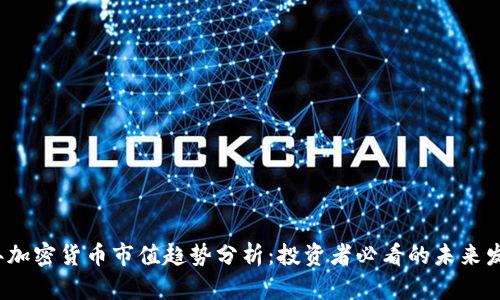 2024年加密货币市值趋势分析:投资者必看的未来发展方向
