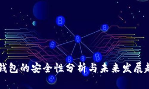 IM钱包的安全性分析与未来发展趋势
