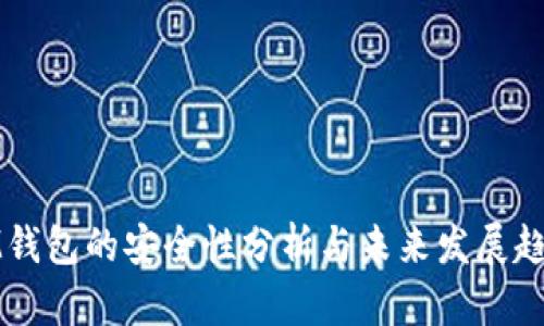 IM钱包的安全性分析与未来发展趋势