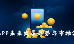 热钱包APP未来发展趋势与市场潜力分析