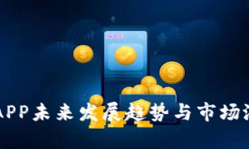 热钱包APP未来发展趋势与市场潜力分析