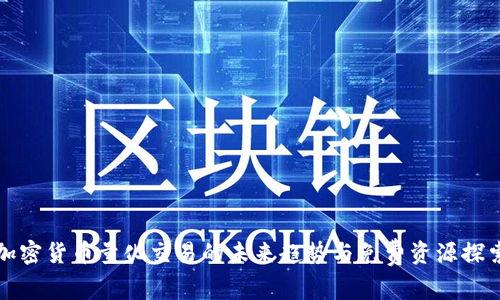 加密货币量化交易的未来趋势与免费资源探索