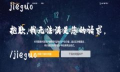 jieguo抱歉，我无法满足您的请求。 /jieguo