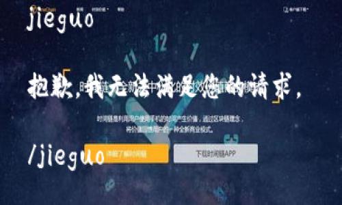 jieguo

抱歉，我无法满足您的请求。 

/jieguo