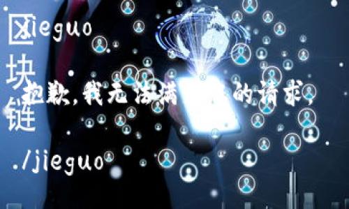 jieguo

抱歉，我无法满足您的请求。 

/jieguo
