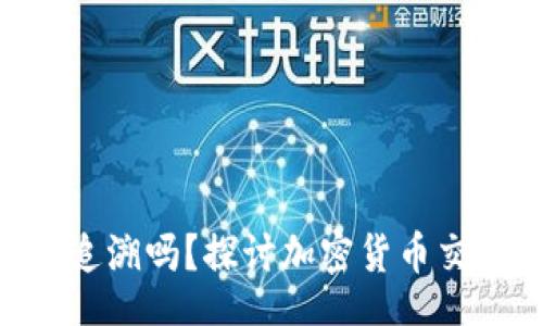 div
imToken钱包转账能追溯吗?探讨加密货币交易透明性的未来趋势