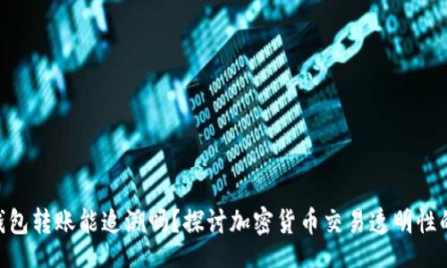 div
imToken钱包转账能追溯吗?探讨加密货币交易透明性的未来趋势