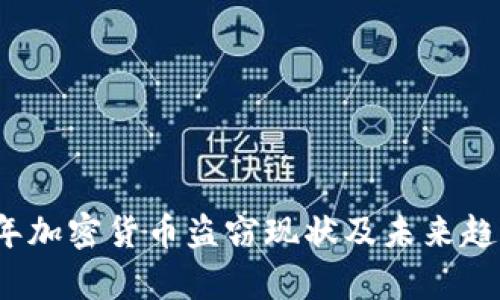 2023年加密货币盗窃现状及未来趋势分析