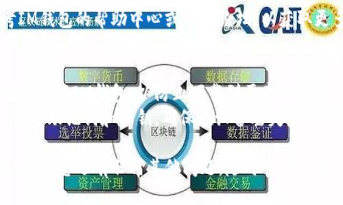 要下载IM钱包，您可以按照以下步骤进行：

### 1. 确定您的设备
IM钱包通常支持多种设备，包括手机和电脑。在开始下载之前，请确定您要在哪种设备上安装IM钱包。

### 2. 访问官方网站或应用商店
您可以通过以下方式下载IM钱包：

#### 对于手机用户：
- **Android用户**：
  1. 打开您的手机应用商店（如Google Play）。
  2. 在搜索框中输入“IM钱包”。
  3. 找到官方应用后，点击“下载”或“安装”按钮。

- **iOS用户**：
  1. 打开App Store。
  2. 在搜索框中输入“IM钱包”。
  3. 找到官方应用后，点击“获取”按钮。

#### 对于PC用户：
1. 打开浏览器，访问IM钱包的官方网站。
2. 查找Windows或Mac版本的下载链接。
3. 点击下载并按照屏幕上的指示进行安装。

### 3. 安装应用
无论您是在手机上还是电脑上下载的IM钱包，完成下载后，您需要安装应用：
- 在手机上，下载完成后，通常会自动开始安装。
- 在电脑上，双击下载的文件并按照提示进行安装。

### 4. 创建或导入钱包
安装完成后，打开IM钱包应用，您可以选择创建新的钱包或导入已有的钱包。请遵循应用中的提示进行设置，确保妥善保管助记词或私钥。

### 5. 完成设置
按照应用提示完成个人信息的填写，适当设置安全密码或生物识别功能，以保护您的资产。

### 6. 开始使用
您的IM钱包已经成功安装，可以开始使用了，您可以在钱包中管理加密资产、进行转账或者购买数字货币。

如果您在下载或使用过程中遇到问题，可以参考IM钱包的帮助中心或社区论坛，以获取更多支持。

### 注意事项
- **确保下载来源**：始终从官方网站或应用商店下载IM钱包，以防止下载到恶意软件。
- **备份信息**：下载并设置IM钱包后，务必备份好助记词和私钥，确保在设备丢失或损坏时能够恢复访问。

希望这些信息能帮助您顺利下载和使用IM钱包！如果您还有任何其他问题，随时可以问我。